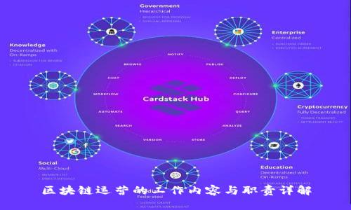 区块链运营的工作内容与职责详解
