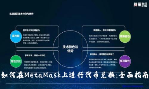 如何在MetaMask上进行代币兑换：全面指南