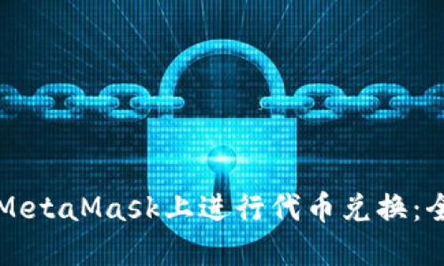 如何在MetaMask上进行代币兑换：全面指南