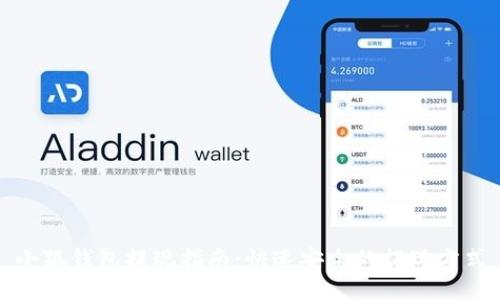 小狐钱包提现指南：快速安全的提现方式