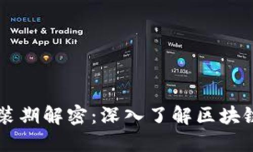 区块链的封装期解密：深入了解区块链技术与应用