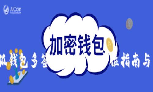  如何解决小狐钱包多签名问题？全方位指南与常见问题解答