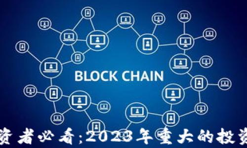 
区块链投资者必看：2023年重大的投资机会解析