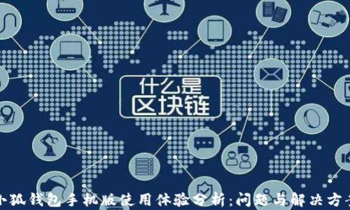 
小狐钱包手机版使用体验分析：问题与解决方案