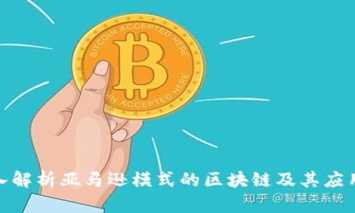 : 深入解析亚马逊模式的区块链及其应用前景