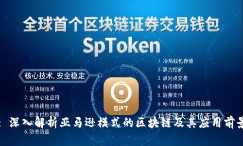: 深入解析亚马逊模式的区块链及其应用前景