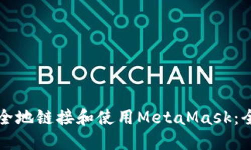 如何安全地链接和使用MetaMask：全面指南