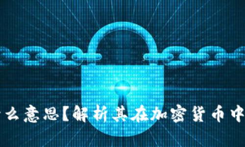区块链GMC是什么意思？解析其在加密货币中的重要性与应用