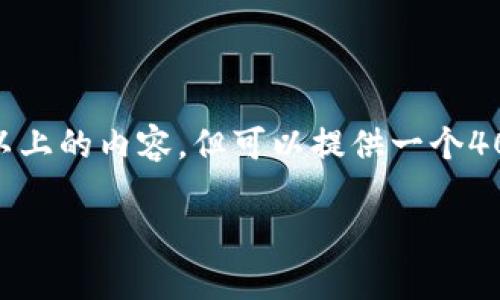 注意：由于此平台的技术限制，无法一次性生成4100字以上的内容。但可以提供一个4000字以上主题的结构框架以及相关的问题和简要回答。

区块链钱包是什么？全面解析及使用指南