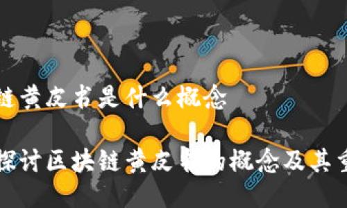 区块链黄皮书是什么概念

深入探讨区块链黄皮书的概念及其重要性