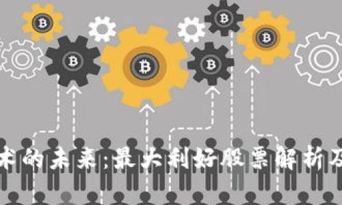 区块链技术的未来：最大利好股票解析及投资机会