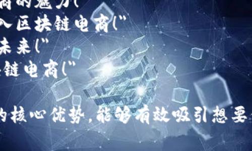区块链电商广告语可以通过强调其透明度、安全性和高效性来吸引用户。以下是一些建议的广告语：

1. 