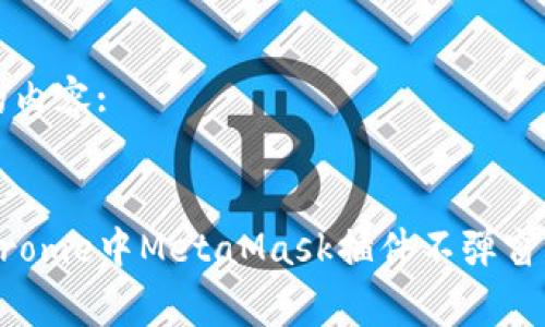 以下是您需要的内容: 


解决Google Chrome中MetaMask插件不弹窗问题的详细指南
