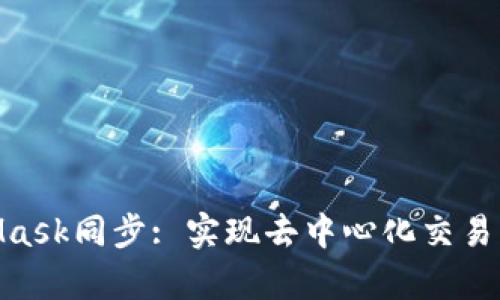 捱tiMetaMask同步: 实现去中心化交易的简单指南