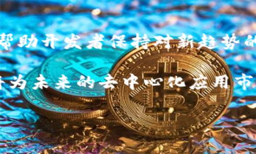 区块链中“Hon”是指“Holochain”，它是一个新型的区块链架构和应用平台，旨在为去中心化应用（DApps）提供支持。Holochain并不依赖于传统区块链的全局共识机制，而是采用了一种更加灵活和高效的方法。这意味着Holochain能够支持大量并发的应用程序，而不需要牺牲速度或可扩展性。

以下是关于Holochain的详细介绍：

### 什么是Holochain？

Holochain是一种分布式计算架构，旨在支持去中心化的应用程序。与传统的区块链不同，Holochain不需要所有节点来达成共识。相反，每个节点维护自己的数据和历史记录，并根据自己的规则进行操作。这种方法可以提高网络的效率和可扩展性，同时也使得开发者能够更灵活地创建各种类型的应用程序。

### Holochain的特点

1. **分布式架构:** Holochain允许每个用户在自己的设备上运行应用程序，这意味着他们的数据存储在本地，而不是集中在服务器上。这种设计可以提高数据的安全性和隐私性。

2. **可扩展性:** 由于Holochain不依赖于全局共识，它能够支持大量的用户和操作，而不会导致网络拥堵。每个用户都可以独立地进行操作，网络在需要时可以自由扩展。

3. **灵活性:** Holochain提供了灵活的编程接口，使开发者能够创建多种类型的应用程序。这使得它非常适合用于社交网络、供应链管理和其他复杂的应用场景。

4. **用户控制:** 用户对自己的数据拥有完全的控制权。他们可以选择与谁共享信息，并可以随时删除自己的数据。

### Holochain的工作原理

Holochain通过一种称为“代理模型”的方法来实现去中心化。这种模型允许用户在网络上使用独立的应用程序，而不需要依赖中心化的服务器。每个用户都有自己的“DNA”文件，其中包含了他们所使用的应用程序的逻辑和规则。

当用户与网络交互时，他们的行为被记录在本地，并通过Holochain的代理进行验证。这种验证过程确保了数据的完整性，并防止恶意操作。这种设计也使得Holochain能够快速响应用户的请求，同时保持网络的稳定性。

### Holochain的应用场景

Holochain的应用场景非常广泛，包括但不限于：

1. **社交网络:** Holochain可以支持去中心化的社交网络，让用户控制自己的数据和隐私。

2. **供应链管理:** 使用Holochain可以实现供应链的透明管理，确保每个环节的数据都可以追溯。

3. **身份验证:** 用户可以使用Holochain创建去中心化的身份系统，确保数据的安全性和隐私性。

4. **共享经济:** Holochain可以支持共享经济平台，使得用户可以直接交易，而不需要依赖中心化的服务。

### Holochain与传统区块链的对比

Holochain与传统区块链有许多显著的不同之处：

- **共识机制:** 传统区块链必须依赖全局共识，而Holochain允许每个节点独立运行，这意味着Holochain能够更快且更高效。

- **数据存储:** 传统区块链将所有数据存储在链上，而Holochain允许数据在用户本地存储，这样可以保护用户隐私。

- **应用开发:** Holochain提供了更大的灵活性，开发者可以快速构建和调整应用程序，而不必受到严格的规则限制。

### Holochain的优势和挑战

虽然Holochain带来了许多优势，但在实际应用中也面临一些挑战。例如，Holochain仍处于相对早期的开发阶段，生态系统相对较小。开发者和用户需要时间来熟悉这一新兴技术。

### 可能相关的问题

1. **Holochain如何与现有区块链技术协同工作？**
2. **用户如何确保在Holochain上的数据安全性和隐私？**
3. **Holochain的未来发展方向是什么？**
4. **开发者如何开始在Holochain上构建应用程序？**

接下来，我将详细回答这些问题。 

### Holochain如何与现有区块链技术协同工作？

在区块链技术快速发展的今天，Holochain作为一种新型的去中心化架构，逐渐引起了广泛的关注。尽管Holochain与传统的区块链技术在设计理念和技术实现上存在显著差异，但它们并非完全对立的概念，而是可以互补与协同工作的。

首先，Holochain的设计目标是高效地支持去中心化应用（DApps），而传统区块链则更侧重于数据的不可篡改性和全局共识。这使得Holochain可以在某些特定的应用场景下，发挥更高的性能和灵活性。例如，在需要快速交易和反应的社交网络中，Holochain可以轻松处理大量的交互，而不必担心网络拥堵的问题。

其次，Holochain和传统区块链都在追求去中心化的目标，但各自采取了不同的策略。在Holochain中，每个节点都是一个独立的代理，允许用户自己选择如何存储和管理数据。这种代理模型使得它能够与区块链技术互补，开发者可以在Holochain上构建应用，同时利用区块链的一些特性，如智能合约或身份验证服务，来增强应用的功能。

在某些应用场景中，例如供应链管理，Holochain的即时数据共享与传统区块链的不可篡改记录结合在一起，可以为整个供应链带来效率和透明度。用户可以实时更新和验证数据，同时确保数据历史的完整性。

然而，要实现Holochain与传统区块链技术的有效协同，需要解决一些技术和治理上的挑战。例如，如何在不同网络之间进行数据兼容和转移，这是值得深入研究的方向。此外，开发者需要能够简化与不同区块链之间的交互，使得应用可以畅通无阻地在不同生态系统中运行。

因此，可以预见，Holochain不仅将与传统的区块链技术协同工作，还有潜力在某些应用领域内弥补现有区块链的不足之处。随着Holochain的生态系统不断发展，未来可能会出现更多的集成范式，促进去中心化应用的发展。

### 用户如何确保在Holochain上的数据安全性和隐私？

在Holochain上，用户的数据安全性和隐私是一项核心关注。由于Holochain采用了一种去中心化的架构，数据的存储和管理方式与传统的集中的服务模式截然不同，这也为用户提供了一定的隐私保护。但实现高水平的数据安全和隐私仍然需要注意以下几个方面。

首先，拥有数据的控制权是Holochain的重要特性之一。每位用户的个人数据存储在本地，而不是集中在一个服务器上。这意味着用户对自己的数据有完全的拥有权，能有效防止未经授权的访问和利用。用户可以自由选择与谁分享数据以及何时分享，增强了数据的隐私性。

其次，Holochain使用了加密技术来确保数据传输的安全性。当用户在网络中进行交互时，所有的数据交换都会经过加密处理。这种方式不仅可以保护用户的隐私，还可以防止数据在传输过程中遭受中间人攻击。

第三，在Holochain的设计中，用户身份验证是通过使用公钥和私钥来实现的。这种加密身份机制为用户提供了一个去中心化的身份链，并且通过加密签名确保每个用户的身份不可伪造，从而提升身份安全性。

然而，用户仍然需要采取一定的安全措施。比如，用户需要妥善管理自己的私钥，避免私钥被盗或丢失，因为一旦私钥丢失，用户将无法访问自己的数据。此外，用户还应该定期更新和审视自己的共享设置，以便更好地控制谁能够访问他们的个人信息。

用户也可以选择利用一些额外的隐私保护工具，例如在Holochain应用中使用匿名化技术，来隐藏用户的身份信息。这些工具可以为用户提供额外的隐私保护，增强个人数据的安全性。

总之，通过Holochain提供的去中心化架构、加密技术和用户控制权，以及用户自身的安全意识，能够有效保障在Holochain上的数据安全和隐私。但随着技术的发展，用户仍需保持警惕，定期关注相关的安全措施和最佳实践。

### Holochain的未来发展方向是什么？

Holochain的未来发展充满潜力，随着去中心化应用需求的不断增长和技术自身的迭代，Holochain有望成为一个重要的去中心化应用平台。以下是Holochain未来可能的发展方向。

首先，进一步扩展生态系统是Holochain的关键目标之一。现在已有一些初步的应用在Holochain上运行，未来会有更多开发者参与其中，并带来更多创新的去中心化应用。这将增加网络的活跃度，使得用户体验不断改善，并驱动开发者基于Holochain技术的创造性应用。

其次，Holochain的技术本身可能会迎来多个方面的改进。例如，Holochain团队可能会开发更强大的工具和框架，以简化应用程序的创建和管理。这包括支持多种编程语言的开发环境、网络协议以及提高性能和交易速度。

同时，Holochain也可能探索与其他区块链技术的集成。例如，Holochain与现有区块链之间的互操作性功能将使其能够与其他去中心化平台协同工作，从而实现数据共享和合同执行的标准化。这种合作不仅可以为Holochain自身引入新用户，还可以为其他区块链网络带来灵活性和可扩展性。

另外，随着用户对数据隐私的关注不断增加，Holochain可以进一步加强其隐私保护特性。通过开发更先进的隐私保护机制，如零知识证明等，Holochain将能够更加有效地保护用户数据，增强平台的吸引力。

此外，Holochain还可能积极参与社会责任项目，例如在使用去中心化技术为弱势群体提供服务。通过应用Holochain的去中心化特性，组织或项目能够为不方便接入传统金融服务的人群提供解决方案，促进社会公平。

在未来，Holochain的扩展和改进将不仅限于技术层面，更需注重教育和社区建设。用户和开发者的参与是Holochain成功的关键，因此建立强大的社区支持并持续提供教育资源将是Holochain发展的重中之重。

总之，Holochain的未来发展将围绕生态系统的扩展、技术的改进、用户数据隐私的加强、社会责任的履行等多个方面展开。随着去中心化应用需求的持续增长，Holochain有望在这股浪潮中发挥越来越重要的作用。

### 开发者如何开始在Holochain上构建应用程序？

要在Holochain上构建应用程序，开发者需要了解相关的技术栈和工具。与传统的区块链开发相比，在Holochain上开发应用程序提供了更大的灵活性，但也有其独特的学习曲线。以下是开发者在Holochain上构建应用程序的步骤和方法。

#### 1. 学习Holochain的基础知识

首先，开发者需要对Holochain的基本概念、架构和协议有一个清晰的理解。可以通过访问Holochain官方网站，查阅文档和教程，或者参与Holochain的在线社区来获取相关信息。这些资源将帮助开发者了解到Holochain的工作原理以及如何与去中心化应用相结合。

#### 2. 掌握Holochain的开发框架

Holochain提供了一整套开发工具和框架，包括Holochain Core、Holochain RSM和Holochain DevHub等。开发者需要学习如何使用这些工具来创建应用程序。例如，Holochain RSM（Rust-based State Machine）是Holochain的新一代开发框架，开发者可以利用Rust编程语言编写更高效的应用程序。

#### 3. 创建并部署应用程序

一旦开发者熟悉了Holochain的基本知识和开发框架，就可以开始构建实际的应用程序。这通常包括以下几个步骤：

- **定义DNA:** DNA（Distributed Network Architecture）是Holochain应用程序的核心，包含了应用程序的逻辑、数据结构及其规则。开发者需要设计适合应用需求的DNA。

- **搭建网络节点:** 开发者可以使用Holochain提供的工具，在本地搭建测试网络。这允许他们在真实的环境中测试自己的应用程序。

- **编写代码并测试:** Holochain支持基本的CRUD（创建、读取、更新、删除）操作，开发者可以编写代码并进行反复测试，以确保应用程序的功能正常运行。

- **部署应用:** 一旦开发和测试完成，Holochain应用程序就可以部署到实用环境中，供用户使用。

#### 4. 参与Holochain社区

Holochain的成功依赖于一系列开源项目和非常活跃的社区。作为开发者，积极参与Holochain社区的讨论和开发将会带来更多的机会。社区论坛、开发者群组和交流活动都是获取信息与反馈的重要渠道。

#### 5. 不断学习和改进

在Holochain平台上，技术不断演进，开发者需要定期关注更新，学习新工具和方法。Holochain的文档和社区活动通常会介绍最新的开发技术与最佳实践，帮助开发者保持对新趋势的敏锐性。

总结来说，在Holochain上构建应用程序包含多方面的步骤，从学习基础知识到逐步实现功能，再到实际的部署与改进。开发者通过积极参与和不断学习，将为未来的去中心化应用市场贡献自己的力量。在这个变革的时代，Holochain将为开发者提供无限的可能性。

以上就是关于“Holochain”详细介绍的内容。希望能够帮助到你！如果有其他具体问题，欢迎随时提问。