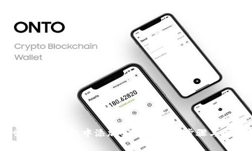 如何在MetaMask钱包中添加UTO币：详细步骤与常见问题解答