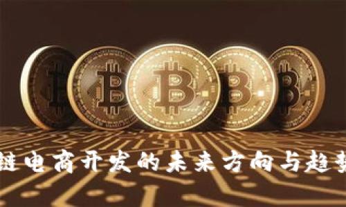 区块链电商开发的未来方向与趋势分析