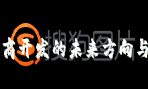 区块链电商开发的未来方向与趋势分析