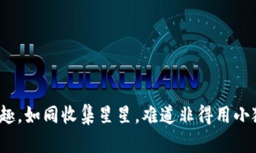 撸空投的乐趣，如同收集星星，难道非得用小狐钱包才行？