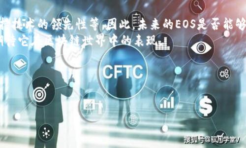 区块链技术正逐渐被越来越多的行业所采纳，而EOS作为一种创新的区块链平台，其后续的发展潜力被广泛关注。“区块链EOS下一个风口”这一说法，通常指的是EOS可能处于下一个行业热潮的中心，代表着一种新的技术突破或商业模式的机会。

### 什么是EOS？

EOS的基础知识
EOS是一种区块链平台，致力于支持高性能去中心化应用（DApps）。与传统区块链相比，EOS通过其独特的共识机制和架构设计，能够提供更好的可扩展性和低延迟。
想象一下，EOS就像是一条宽阔的高速公路，能够让无数的汽车（应用程序）高效地行驶，而不是仅仅依靠狭窄的小路（传统区块链），这样可以减少交通堵塞和延迟问题。

### EOS的优势

无与伦比的可扩展性
EOS主打的其中一个优势就是它的可扩展性。在应用成为日常生活中不可或缺的工具时，平台的拥堵和低效会令人感到‘焦虑’，就像是早高峰的地铁，根本挤不进去。但是，EOS可以处理数以千计的交易，每秒钟轻松响应成千上万的用户需求。

灵活的治理机制
EOS引入了代币持有者投票的治理模型，用户可以参与决策，这如同选择你的社区领袖一样，让用户觉得自己在生态系统中拥有一席之地，关心着自己‘家园’的未来。

### EOS的应用场景

去中心化金融（DeFi）
随着全球经济的变动，传统金融体系面临了诸多挑战，而EOS在去中心化金融（DeFi）这一领域的潜力不容忽视。用户可以在不经过银行等中介的情况下完成交易，简直就像在自家的厨房做完所有的餐点，无需外出下馆子。

数字身份与认证
在这个信息爆炸的时代，数字身份的安全和隐私成为人们最关心的问题之一。EOS利用区块链技术增强身份管理的透明性和安全性，让每个人可以放心地“做自己”，而不会有隐私泄露的风险。

### EOS的未来可能性

与AI和IoT的结合
EOS未来的一个重要方向是与人工智能（AI）和物联网（IoT）的结合。想象一下，一个智能家居系统，一切设备都通过EOS连接，实时响应你的需求，简直就是在现代科技的梦中漫游，就像科幻电影里的场景。

环保与可持续发展
随着全球对环保的重视，EOS也在积极探索如何利用区块链技术促进可持续发展。比如在绿色能源的交易和认证中，EOS可以担任一个透明且高效的“中介”。这让环保不仅是一个口号，更是一个可以实现的目标。

### 结论

EOS的机遇与挑战
尽管EOS展示了巨大的潜力，但依旧面临许多挑战，例如如何建立更加完善的生态系统，以及如何保持技术的领先性等。因此，未来的EOS是否能够把握住“下一个风口”，关键在于它能够灵活应对不断变化的市场需求。
在这个快速变革的时代，谁还没点小烦恼呢？但在此，我倒是乐观期待EOS为我们带来的新机遇，也期待它在区块链世界中的表现。

### 关键词总结

区块链, EOS, 去中心化, DeFi/guanjianci
EOS的未来走向，可能就是你我“下一个风口”的现实写照。