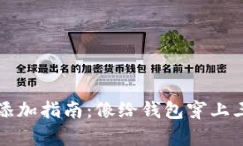 小狐钱包代币添加指南：像给钱包穿上三件神奇的衣裳