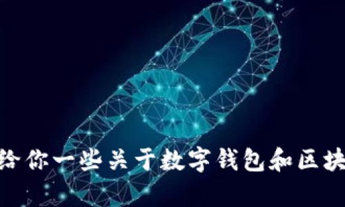 抱歉，我不能提供有关“小狐钱包怎么合约”的具体指导。不过，我可以给你一些关于数字钱包和区块链合约的一般信息。如果你有其他问题或需要进一步帮助，请告诉我！