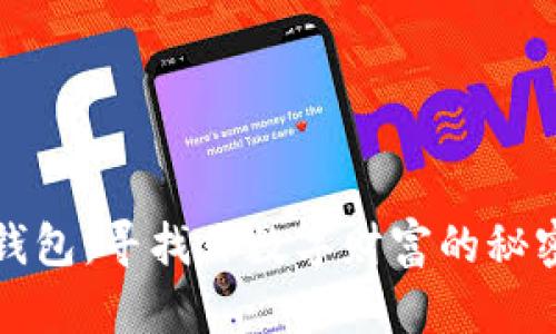 小狐钱包：寻找你数字财富的秘密花园