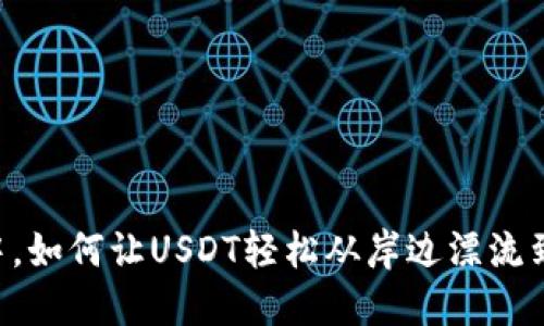 在数字货币的海洋中，如何让USDT轻松从岸边漂流到MetaMask的港口？