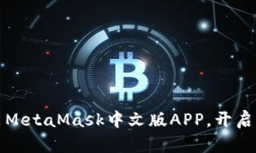 一步到位：轻松安装MetaMask中文版APP，开启你的加密货币旅程！