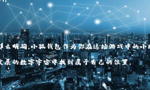   “小狐钱包：你的加密货币小助手，轻松接收BNB，转瞬间就能拥有财富的钥匙!” / 

 guanjianci 小狐钱包, 接收BNB, 加密货币, 数字钱包 /guanjianci 

引言：数字时代的财富钥匙
在这个信息爆炸的时代，我们的财富不仅仅局限于纸币和硬币。似乎每个角落都能听到“区块链”与“加密货币”的热议声。如果把传统的钱包比作一个老旧的宝箱，那么小狐钱包就像是一本现代的魔法书，轻轻一翻，财富瞬间唾手可得。

说到加密货币，BNB（币安币）无疑是个重要的角色！想象一下，BNB就像是数字货币界的“明星”，它不仅能在币安交易所中翻腾，也可以在小狐钱包里安静地等待你来接收它。今天，就让我带你走进小狐钱包的世界，看看如何轻松接收BNB，这把财富的钥匙。

一、小狐钱包是什么？
小狐钱包，顾名思义，是一款以用户体验为核心的数字钱包应用。它就像你生活中的好朋友，总是随时随地准备帮忙。不论你是对加密货币一知半解的新手，还是已经玩得炉火纯青的老手，小狐钱包都能为你提供便利。

小狐钱包不仅支持BNB，还包括比特币、以太坊等多种主流加密货币。用户可以随时随地管理自己的数字资产，简直就是个随身携带的银行，而它的操作界面也 designed得相当友好，就像操作智能手机一样简单。

二、为什么选择小狐钱包？
说到选择数字钱包，大家或许会觉得犹豫不决，毕竟选错了钱包，可能会让你的财富如石沉大海。有人可能会问：“小狐钱包有什么独特之处吗？”

小狐钱包就像是你心目中的“理想伴侣”，拥有以下几个“优点”：
ul
li安全性高：小狐钱包采用了先进的加密技术，就像为你的数字资产上了道锁。/li
li操作简单：界面友好，用户无需成为技术专家，一目了然。/li
li多币种支持：无论是BNB、比特币还是以太坊，小狐钱包都能轻松应对。/li
li实时交易：随时随地跟踪你的资产，让你不用担心错过任何一个“财富大转折”。/li
/ul

三、如何在小狐钱包接收BNB？
接下来，我们进入正题，如何在小狐钱包里轻松接收BNB？这就像在厨房里做菜，准备好原料，按照步骤，从食材到菜肴的转换，轻松不费力。

h4步骤一：下载并注册小狐钱包/h4
首先，你需要在应用商店里（无论是安卓还是苹果）下载小狐钱包。在这里，不妨想象一下像是为新家添置家具，选择自己喜欢的、舒适的款式。

下载完成后，按照提示进行注册，设置一个强密码。切忌使用“123456”这样的简单密码，毕竟数字时代也是风险与机会并存的世界，谁还敢轻易招惹麻烦呢？

h4步骤二：获取BNB地址/h4
注册完成后，点击钱包界面上的“接收”按钮。系统会为你生成一个独特的BNB地址，这个地址就像你的信箱，任何人只要拥有这个地址，就能把BNB寄给你。

记得将这个地址妥善保存，绝对不要和隐私相混淆，毕竟在数字钱包的世界里，安全至关重要。

h4步骤三：接受转账/h4
有了BNB地址后，你可以分享给好友，告诉他们：“嘿，快来给我转点BNB吧！”当然，也可以从交易所直接转入。

一旦BNB到账，你会收到提示。这时可以想象成收到了通知，弟弟寄来的红包终于到了，“乌鲁木齐的美食”等着你去体验呢！

h4步骤四：查看资产/h4
最后，回到小狐钱包，看看你的BNB是不是瞬间增加。就像打开一份期待已久的礼物，心里的小激动简直不能再多了！

四、接收BNB的好处
现在，大家可能会问：为什么我需要接收BNB呢？这就像选择运动，跑步与游泳各有各的好处，你可以根据自己的兴趣和需求做出选择。

接收BNB有几个显而易见的好处：
ul
li参与投资：BNB可以用于参与各种投资项目，如DeFi、NFT等，是不错的选择。/li
li手续费优惠：在币安交易所用BNB支付交易手续费，能够享受折扣，何乐而不为呢？/li
li多元化资产配置：持有BNB能够让你的资产多样化，增加财富稳定性。/li
li增值潜力：数字货币的市场可能会让BNB价格上涨，为你带来意外之财。/li
/ul

五、小狐钱包的安全性保障
当今，安全是每个数字钱包的生命线。谁不想要自己的财富安安稳稳地躺在钱包里呢？小狐钱包采用了多重安全措施，就是为了给用户“吃下定心丸”。

这些措施包括：
ul
li私钥完全在用户控制：小狐钱包不会保存用户的私钥，这就像将你的金库钥匙妥善保管在自己手中。/li
li多重身份验证：每次交易时都需要确认身份，这是保护你资产的重要措施。/li
li定期安全审计：小狐钱包会定期进行安全审核，查找潜在风险，确保用户资产安全。/li
/ul

六、流行的误区与幽默思考
在了解小狐钱包与BNB的过程中，不可避免地会碰到一些误区。就像电影里总有一些错误的情节一样，只有认清真相才能笑对人生。

比如：
ul
li误区一：“只要有BNB就能发财。”赚钱并非一朝一夕，投资有风险，需谨慎对待。/li
li误区二：“只要我有小狐钱包，就可以高枕无忧。”安全始终是自己的责任，定期更新密码，确保交易安全。/li
li误区三：“加密货币只适合年轻人。”而无论年龄，抓住机会、保持学习的心态，财富的机会就会向你招手。/li
/ul

所以说，谁还没点小烦恼呢？只要我们保持积极的心态，运用好小狐钱包，接收BNB钱途无量。

七、结尾：未来的不可预测性
最后，我们要说的是，数字货币的未来充满了可能性，就像一场游戏，赢家与输家之间的界限有时并不是那么明确。小狐钱包作为你在这场游戏中的小助手，帮助你更好地接收BNB与管理财富。

无论你是投资者、交易员，还是单纯想要了解加密货币的小白，在小狐钱包的帮助下，你都能在这颗高速发展的数字宇宙中找到属于自己的位置。

在这个飞速前进的时代，希望每一位朋友都能拥抱变化，抓住机遇，成就自己的财富梦想！