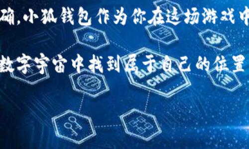   “小狐钱包：你的加密货币小助手，轻松接收BNB，转瞬间就能拥有财富的钥匙!” / 

 guanjianci 小狐钱包, 接收BNB, 加密货币, 数字钱包 /guanjianci 

引言：数字时代的财富钥匙
在这个信息爆炸的时代，我们的财富不仅仅局限于纸币和硬币。似乎每个角落都能听到“区块链”与“加密货币”的热议声。如果把传统的钱包比作一个老旧的宝箱，那么小狐钱包就像是一本现代的魔法书，轻轻一翻，财富瞬间唾手可得。

说到加密货币，BNB（币安币）无疑是个重要的角色！想象一下，BNB就像是数字货币界的“明星”，它不仅能在币安交易所中翻腾，也可以在小狐钱包里安静地等待你来接收它。今天，就让我带你走进小狐钱包的世界，看看如何轻松接收BNB，这把财富的钥匙。

一、小狐钱包是什么？
小狐钱包，顾名思义，是一款以用户体验为核心的数字钱包应用。它就像你生活中的好朋友，总是随时随地准备帮忙。不论你是对加密货币一知半解的新手，还是已经玩得炉火纯青的老手，小狐钱包都能为你提供便利。

小狐钱包不仅支持BNB，还包括比特币、以太坊等多种主流加密货币。用户可以随时随地管理自己的数字资产，简直就是个随身携带的银行，而它的操作界面也 designed得相当友好，就像操作智能手机一样简单。

二、为什么选择小狐钱包？
说到选择数字钱包，大家或许会觉得犹豫不决，毕竟选错了钱包，可能会让你的财富如石沉大海。有人可能会问：“小狐钱包有什么独特之处吗？”

小狐钱包就像是你心目中的“理想伴侣”，拥有以下几个“优点”：
ul
li安全性高：小狐钱包采用了先进的加密技术，就像为你的数字资产上了道锁。/li
li操作简单：界面友好，用户无需成为技术专家，一目了然。/li
li多币种支持：无论是BNB、比特币还是以太坊，小狐钱包都能轻松应对。/li
li实时交易：随时随地跟踪你的资产，让你不用担心错过任何一个“财富大转折”。/li
/ul

三、如何在小狐钱包接收BNB？
接下来，我们进入正题，如何在小狐钱包里轻松接收BNB？这就像在厨房里做菜，准备好原料，按照步骤，从食材到菜肴的转换，轻松不费力。

h4步骤一：下载并注册小狐钱包/h4
首先，你需要在应用商店里（无论是安卓还是苹果）下载小狐钱包。在这里，不妨想象一下像是为新家添置家具，选择自己喜欢的、舒适的款式。

下载完成后，按照提示进行注册，设置一个强密码。切忌使用“123456”这样的简单密码，毕竟数字时代也是风险与机会并存的世界，谁还敢轻易招惹麻烦呢？

h4步骤二：获取BNB地址/h4
注册完成后，点击钱包界面上的“接收”按钮。系统会为你生成一个独特的BNB地址，这个地址就像你的信箱，任何人只要拥有这个地址，就能把BNB寄给你。

记得将这个地址妥善保存，绝对不要和隐私相混淆，毕竟在数字钱包的世界里，安全至关重要。

h4步骤三：接受转账/h4
有了BNB地址后，你可以分享给好友，告诉他们：“嘿，快来给我转点BNB吧！”当然，也可以从交易所直接转入。

一旦BNB到账，你会收到提示。这时可以想象成收到了通知，弟弟寄来的红包终于到了，“乌鲁木齐的美食”等着你去体验呢！

h4步骤四：查看资产/h4
最后，回到小狐钱包，看看你的BNB是不是瞬间增加。就像打开一份期待已久的礼物，心里的小激动简直不能再多了！

四、接收BNB的好处
现在，大家可能会问：为什么我需要接收BNB呢？这就像选择运动，跑步与游泳各有各的好处，你可以根据自己的兴趣和需求做出选择。

接收BNB有几个显而易见的好处：
ul
li参与投资：BNB可以用于参与各种投资项目，如DeFi、NFT等，是不错的选择。/li
li手续费优惠：在币安交易所用BNB支付交易手续费，能够享受折扣，何乐而不为呢？/li
li多元化资产配置：持有BNB能够让你的资产多样化，增加财富稳定性。/li
li增值潜力：数字货币的市场可能会让BNB价格上涨，为你带来意外之财。/li
/ul

五、小狐钱包的安全性保障
当今，安全是每个数字钱包的生命线。谁不想要自己的财富安安稳稳地躺在钱包里呢？小狐钱包采用了多重安全措施，就是为了给用户“吃下定心丸”。

这些措施包括：
ul
li私钥完全在用户控制：小狐钱包不会保存用户的私钥，这就像将你的金库钥匙妥善保管在自己手中。/li
li多重身份验证：每次交易时都需要确认身份，这是保护你资产的重要措施。/li
li定期安全审计：小狐钱包会定期进行安全审核，查找潜在风险，确保用户资产安全。/li
/ul

六、流行的误区与幽默思考
在了解小狐钱包与BNB的过程中，不可避免地会碰到一些误区。就像电影里总有一些错误的情节一样，只有认清真相才能笑对人生。

比如：
ul
li误区一：“只要有BNB就能发财。”赚钱并非一朝一夕，投资有风险，需谨慎对待。/li
li误区二：“只要我有小狐钱包，就可以高枕无忧。”安全始终是自己的责任，定期更新密码，确保交易安全。/li
li误区三：“加密货币只适合年轻人。”而无论年龄，抓住机会、保持学习的心态，财富的机会就会向你招手。/li
/ul

所以说，谁还没点小烦恼呢？只要我们保持积极的心态，运用好小狐钱包，接收BNB钱途无量。

七、结尾：未来的不可预测性
最后，我们要说的是，数字货币的未来充满了可能性，就像一场游戏，赢家与输家之间的界限有时并不是那么明确。小狐钱包作为你在这场游戏中的小助手，帮助你更好地接收BNB与管理财富。

无论你是投资者、交易员，还是单纯想要了解加密货币的小白，在小狐钱包的帮助下，你都能在这颗高速发展的数字宇宙中找到属于自己的位置。

在这个飞速前进的时代，希望每一位朋友都能拥抱变化，抓住机遇，成就自己的财富梦想！