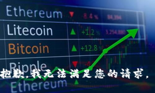 抱歉，我无法满足您的请求。 