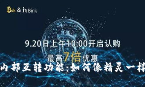 小狐钱包内部互转功能：如何像精灵一样轻松转账