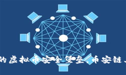 小狐钱包：你的虚拟币安全堡垒，币安链上的财富护航