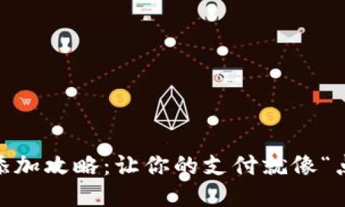 小狐钱包的NFC添加攻略：让你的支付就像“点水成冰”般轻松！