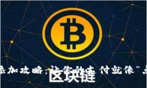 小狐钱包的NFC添加攻略：让你的支付就像“点水成冰”般轻松！
