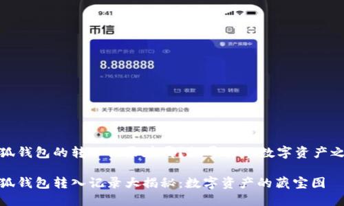 小狐钱包的转入记录在哪？探寻你的数字资产之旅

小狐钱包转入记录大揭秘：数字资产的藏宝图