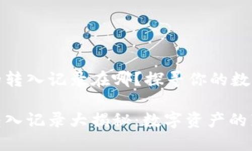 小狐钱包的转入记录在哪？探寻你的数字资产之旅

小狐钱包转入记录大揭秘：数字资产的藏宝图