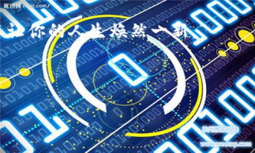   小狐钱包：中本聪代币的神奇魔法，你的数字财富冒险之旅！ / 

 guanjianci 小狐钱包, 中本聪代币, 数字货币, 加密货币 /guanjianci 

### 引言：数字财富的魔法冒险
在这个快节奏的时代，数字货币就像一场惊心动魄的冒险，总有一些新鲜事物在向我们招手。在这股浪潮中，小狐钱包犹如一位幽默的魔法师，把复杂的数字货币统统收纳到你的掌心。而中本聪代币，这个名字听起来似乎有些神秘，但其实只是一块数字世界的宝藏。准备好你的探险装备，让我们一起走进小狐钱包和中本聪代币的迷人世界吧！

### 第1章：什么是小狐钱包？
小狐钱包，听名字就让人想起了那只聪明的小狐狸，机智而灵活。作为一款数字资产钱包，它不仅支持传统的数字货币交易，还整合了丰富的区块链应用。无论你是想买卖、存储还是使用数字资产，小狐钱包都可以随时随地满足你的需求，就像小狐狸总能找到美味的食物一样。

### 第2章：中本聪代币的奥秘
提到中本聪，许多人可能会想起比特币的创始人，那位神秘的天才。中本聪代币（Satoshi Token）便是以他的名字命名的，用于纪念这位在数字货币历史上具有传奇色彩的人物。简单来说，中本聪代币是一种特殊的加密货币，通常用于交易、投资及在特定区块链平台上使用。

### 第3章：小狐钱包如何支持中本聪代币？
您可能会问：“小狐钱包是如何将中本聪代币收入囊中的？”其实就像一位优秀的厨师，准备好所有的食材，小狐钱包支持中本聪代币的方式也非常简单。用户只需下载并注册小狐钱包，便能开启这场数字财富的冒险之旅。
首先，注册小狐钱包需要你提供一些基本信息，如电子邮箱和密码。接下来，你会收到一封确认邮件，点击链接激活账户。在你打开小狐钱包的那一刻，便像是打开了一扇通往新世界的大门，心里难免有些小激动： “哇，今天能找到什么呢？”

### 第4章：如何在小狐钱包中获取中本聪代币？
想要在小狐钱包中获取中本聪代币其实就像去市场买水果一样，步骤简单却乐趣无穷。以下是几个步骤：
ol
    listrong充值账户：/strong在你的小狐钱包中充值可以让你购买中本聪代币，支持多种支付方式，如银行卡、信用卡和其他数字货币。充值时，别忘了查阅手续费，避免后续的小麻烦。/li
    listrong购买代币：/strong充值之后，你就可以在小狐钱包的交易市场中找到中本聪代币，选择你想购买的数量，点击“购买”，期待着数字财富的瞬间到来。/li
    listrong安全存储：/strong购买完成后，中本聪代币将被安全存储在你的小狐钱包中，就如同把一枚贵重的宝石放进安全的保险箱。别担心什么丢失，你的钱包是经过严格加密的。/li
/ol

### 第5章：管理你的中本聪代币
钱包里有了可爱的中本聪代币，当然要好好管理它们。小狐钱包提供了简洁方便的代币管理界面，你可以随时查看持有的代币数量、价格走势，甚至可以进行快速交易。就像一个精明的商人，随时准备好捕捉市场的每一个机会。
有些用户会问：“我该怎么知道何时买入或者卖出？”放心，市场分析工具正是你的好助手！小狐钱包提供实时市场数据和分析，可以帮助你做出明智的投资决策。遇到波动时，不妨幽默一下： “数字货币就像过山车，一上去就尖叫，下来时却松了一口气。”

### 第6章：小狐钱包的优缺点总结
当然，连小狐狸也会有自己的小烦恼（“谁还没点小烦恼呢？”）。在使用小狐钱包的过程中，用户会碰到一些优缺点：
ul
    listrong优点：/strong用户界面友好，操作简单，支持多种数字资产，安全性高。/li
    listrong缺点：/strong对新手用户可能存在一些学习成本，特定区域可能限制支付方式。/li
/ul

### 第7章：风险提示与投资策略
在数字货币的世界中，风险与机遇并存。虽然中本聪代币魅力无限，但作为聪明的数字探险者，你必须清楚任何投资都有风险。合理分配自己的资金，就像在厨房里烹饪美食一样，切不可把所有的鸡蛋放在一个篮子里！
因此，小狐钱包建议用户制定合理的投资策略，不贪心，量入为出。其实这就像是健身前的热身，做好准备才能避免旧伤复发。

### 第8章：未来展望与总结
站在数字货币发展的十字路口，小狐钱包和中本聪代币都展现出强大的潜力。随着区块链技术的不断发展，大家对于数字资产的认知与需求将日益增长。未来，或许会有更多好玩的功能到来，等待着探险者们去探索。
总结而言，小狐钱包正是你通往中本聪代币世界的便捷钥匙。在这场数字财富的冒险之旅中，让我们一起用幽默与智慧，乘风破浪，迎接每一次挑战！

### 最终提示：保持好奇心，勇闯数字世界
进入数字货币的领域，保持好奇心和探索精神是至关重要的。无论你是初学者还是老手，永远不要停止学习、尝试新的事物。记住：“金融知识就像魔法，它可以让你的人生焕然一新。”

让我们与小狐钱包携手并肩，成为数字世界的探险家，共同迎接未来的无限可能！

div以上就是关于小狐钱包及中本聪代币的详细介绍。希望这篇内容为你提供了充分的了解，也激发了你的兴趣，一起加入这场数字货币的狂潮吧！/div