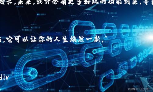   小狐钱包：中本聪代币的神奇魔法，你的数字财富冒险之旅！ / 

 guanjianci 小狐钱包, 中本聪代币, 数字货币, 加密货币 /guanjianci 

### 引言：数字财富的魔法冒险
在这个快节奏的时代，数字货币就像一场惊心动魄的冒险，总有一些新鲜事物在向我们招手。在这股浪潮中，小狐钱包犹如一位幽默的魔法师，把复杂的数字货币统统收纳到你的掌心。而中本聪代币，这个名字听起来似乎有些神秘，但其实只是一块数字世界的宝藏。准备好你的探险装备，让我们一起走进小狐钱包和中本聪代币的迷人世界吧！

### 第1章：什么是小狐钱包？
小狐钱包，听名字就让人想起了那只聪明的小狐狸，机智而灵活。作为一款数字资产钱包，它不仅支持传统的数字货币交易，还整合了丰富的区块链应用。无论你是想买卖、存储还是使用数字资产，小狐钱包都可以随时随地满足你的需求，就像小狐狸总能找到美味的食物一样。

### 第2章：中本聪代币的奥秘
提到中本聪，许多人可能会想起比特币的创始人，那位神秘的天才。中本聪代币（Satoshi Token）便是以他的名字命名的，用于纪念这位在数字货币历史上具有传奇色彩的人物。简单来说，中本聪代币是一种特殊的加密货币，通常用于交易、投资及在特定区块链平台上使用。

### 第3章：小狐钱包如何支持中本聪代币？
您可能会问：“小狐钱包是如何将中本聪代币收入囊中的？”其实就像一位优秀的厨师，准备好所有的食材，小狐钱包支持中本聪代币的方式也非常简单。用户只需下载并注册小狐钱包，便能开启这场数字财富的冒险之旅。
首先，注册小狐钱包需要你提供一些基本信息，如电子邮箱和密码。接下来，你会收到一封确认邮件，点击链接激活账户。在你打开小狐钱包的那一刻，便像是打开了一扇通往新世界的大门，心里难免有些小激动： “哇，今天能找到什么呢？”

### 第4章：如何在小狐钱包中获取中本聪代币？
想要在小狐钱包中获取中本聪代币其实就像去市场买水果一样，步骤简单却乐趣无穷。以下是几个步骤：
ol
    listrong充值账户：/strong在你的小狐钱包中充值可以让你购买中本聪代币，支持多种支付方式，如银行卡、信用卡和其他数字货币。充值时，别忘了查阅手续费，避免后续的小麻烦。/li
    listrong购买代币：/strong充值之后，你就可以在小狐钱包的交易市场中找到中本聪代币，选择你想购买的数量，点击“购买”，期待着数字财富的瞬间到来。/li
    listrong安全存储：/strong购买完成后，中本聪代币将被安全存储在你的小狐钱包中，就如同把一枚贵重的宝石放进安全的保险箱。别担心什么丢失，你的钱包是经过严格加密的。/li
/ol

### 第5章：管理你的中本聪代币
钱包里有了可爱的中本聪代币，当然要好好管理它们。小狐钱包提供了简洁方便的代币管理界面，你可以随时查看持有的代币数量、价格走势，甚至可以进行快速交易。就像一个精明的商人，随时准备好捕捉市场的每一个机会。
有些用户会问：“我该怎么知道何时买入或者卖出？”放心，市场分析工具正是你的好助手！小狐钱包提供实时市场数据和分析，可以帮助你做出明智的投资决策。遇到波动时，不妨幽默一下： “数字货币就像过山车，一上去就尖叫，下来时却松了一口气。”

### 第6章：小狐钱包的优缺点总结
当然，连小狐狸也会有自己的小烦恼（“谁还没点小烦恼呢？”）。在使用小狐钱包的过程中，用户会碰到一些优缺点：
ul
    listrong优点：/strong用户界面友好，操作简单，支持多种数字资产，安全性高。/li
    listrong缺点：/strong对新手用户可能存在一些学习成本，特定区域可能限制支付方式。/li
/ul

### 第7章：风险提示与投资策略
在数字货币的世界中，风险与机遇并存。虽然中本聪代币魅力无限，但作为聪明的数字探险者，你必须清楚任何投资都有风险。合理分配自己的资金，就像在厨房里烹饪美食一样，切不可把所有的鸡蛋放在一个篮子里！
因此，小狐钱包建议用户制定合理的投资策略，不贪心，量入为出。其实这就像是健身前的热身，做好准备才能避免旧伤复发。

### 第8章：未来展望与总结
站在数字货币发展的十字路口，小狐钱包和中本聪代币都展现出强大的潜力。随着区块链技术的不断发展，大家对于数字资产的认知与需求将日益增长。未来，或许会有更多好玩的功能到来，等待着探险者们去探索。
总结而言，小狐钱包正是你通往中本聪代币世界的便捷钥匙。在这场数字财富的冒险之旅中，让我们一起用幽默与智慧，乘风破浪，迎接每一次挑战！

### 最终提示：保持好奇心，勇闯数字世界
进入数字货币的领域，保持好奇心和探索精神是至关重要的。无论你是初学者还是老手，永远不要停止学习、尝试新的事物。记住：“金融知识就像魔法，它可以让你的人生焕然一新。”

让我们与小狐钱包携手并肩，成为数字世界的探险家，共同迎接未来的无限可能！

div以上就是关于小狐钱包及中本聪代币的详细介绍。希望这篇内容为你提供了充分的了解，也激发了你的兴趣，一起加入这场数字货币的狂潮吧！/div