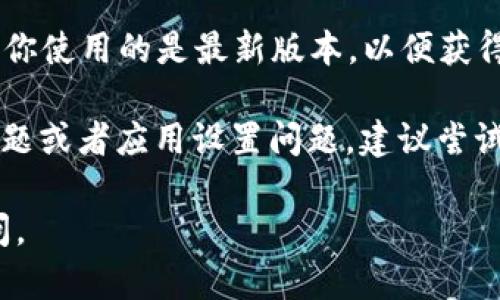 要找到小狐钱包的界面，你可以按照以下步骤进行：

1. **下载应用**：首先确保你已经在手机上下载了小狐钱包的应用，可以在各大应用商店搜索“ darts”进行下载。

2. **注册/登录**：打开应用后，如果你是新用户，需要注册一个账户；如果你已经有账户，则直接登录。

3. **主界面导航**：登录后，通常会直接进入主界面。小狐钱包的界面设计一般会包括首页、资产、交易记录等多个模块。

4. **查找界面选项**：在主界面上，你可能会看到一个菜单或者导航栏。不同的功能会以不同的图标或者标签展现在界面上。资产管理、充值、提现等功能通常会在明显的位置展示。

5. **帮助中心**：如果你在使用过程中遇到困难，可以查找小狐钱包的帮助中心或用户指南，通过这些资源获得更具体的操作步骤和界面说明。

6. **更新应用**：如果你发现界面与他人不同，可能是因为版本不同。确保你使用的是最新版本，以便获得最佳的使用体验。

如果这些步骤仍然无法帮助你找到小狐钱包界面，有可能是手机的兼容问题或者应用设置问题，建议尝试联系客服获取支持。

希望这些信息能帮助你找到小狐钱包的界面！如果还有其他问题，欢迎询问。