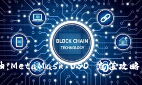 为你的数字钱包加油：MetaMask USD 充值攻略，轻松解锁Web3世界