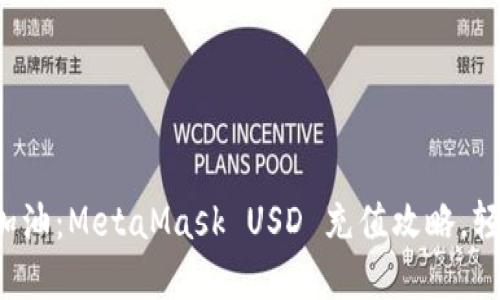 为你的数字钱包加油：MetaMask USD 充值攻略，轻松解锁Web3世界
