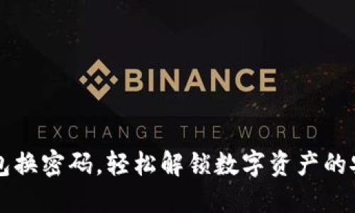 小狐钱包换密码，轻松解锁数字资产的安全宝箱