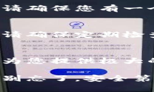 在您开始安装 Kiwi 小狐钱包插件之前，需要确保您浏览器的相关设置是正确的。Kiwi 浏览器是一款基于 Chromium 内核的浏览器，支持许多 Chrome 插件，因此安装小狐钱包插件也十分方便。接下来，我将为您详细介绍如何在 Kiwi 浏览器中安装小狐钱包插件。

### 步骤一：打开 Kiwi 浏览器
首先，确保您手机上已经安装了 Kiwi 浏览器。如果还没有，请前往应用商店下载并安装。Kiwi 浏览器以其快速、高效和用户友好的界面而受到广泛欢迎。

### 步骤二：访问 Chrome 网上应用店
在 Kiwi 浏览器中，您可以直接访问 Chrome 网上应用店。这是因为 Kiwi 浏览器支持大部分 Chrome 扩展插件。请在地址栏输入 codechrome.google.com/webstore/code 访问 Chrome 网上应用店。

### 步骤三：搜索小狐钱包插件
在 Chrome 网上应用店的搜索栏中输入“小狐钱包”，然后按下回车键。您会看到与小狐钱包相关的插件列表。

### 步骤四：选择并安装插件
在搜索结果中找到“小狐钱包”插件，点击该插件，进入插件的详细页面。在这里，您可以看到插件的介绍、用户评价和安装按钮。点击“添加到Chrome”按钮，浏览器会开始下载并安装该插件。

### 步骤五：完成安装及设置
安装完成后，您会在浏览器的右上角看到小狐钱包的图标。点击图标进行初始设置，您可以根据提示创建账户或登录已有账户。请确保您有一个稳定的网络连接，以顺利完成这一步。

### 步骤六：使用小狐钱包
完成设置后，您就可以开始使用小狐钱包进行各种交易和查看账户信息了。它非常方便，尤其是对于习惯在线交易的小伙伴们。请确保定期检查钱包的余额和交易记录，以免错过任何重要信息。

### 总结
通过以上步骤，您便可以轻松地在 Kiwi 浏览器中安装小狐钱包插件。无论是在线购物、转账还是查看加密资产，小狐钱包都能为您提供极大的便利。谁说安装插件是一件复杂的事情？希望这份指南能帮助到您，让您的网上体验更加顺畅。 

使用 Kiwi 浏览器与小狐钱包插件，犹如一位经验丰富的向导，引领您在科技的森林中畅游。希望您在虚拟的世界中畅游愉快，别忘了，安全第一哦！