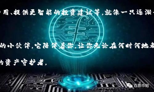   如何在数字世界中轻松掌握小狐钱包：你的虚拟资产小伙伴 / 

 guanjianci 小狐钱包, 虚拟钱包, 加密货币, 数字资产 /guanjianci 

一、什么是小狐钱包？

在这个数字货币日益普及的时代，小狐钱包就像是你口袋里的那只忠实小狗，时刻陪伴着你，帮你守护那些虚拟的财富。也许你会问，什么是小狐钱包？简单来说，它是一种数字钱包，专门用来存储、管理和交易加密货币的工具。随着越来越多人开始关注加密资产，掌握如何使用小狐钱包的重要性不言而喻。

二、小狐钱包的功能介绍

想象一下，小狐钱包就是你的金融助手，它不仅可以存储加密货币，更能实现方便快捷的交易、支付等功能。它拥有多个强大的功能：

ul
    listrong安全性：/strong小狐钱包采用了高效的加密技术，保护你的资产免受黑客的侵害。/li
    listrong多币种支持：/strong支持多种加密货币，包括比特币、以太坊等，满足用户多样化的需求。/li
    listrong便捷交易：/strong简单的界面设计，用户只需几步操作即可完成交易。/li
    listrong资产管理：/strong实时监控资产变动，帮助用户更好地掌握投资动向。/li
/ul

谁还没点小烦恼呢？这年头，投资有风险，但有了小狐钱包，你的资产管理将变得更轻松。

三、如何开始使用小狐钱包？

开始使用小狐钱包并不复杂，不过就像学习骑自行车一样，需要一点耐心和练习。

h41. 下载并安装/h4
首先，你需要在应用商店下载小狐钱包。这通常是免费的，只需几个简单的步骤，你就可以将它安装在你的手机或电脑上。

h42. 注册账号/h4
安装完成后，打开小狐钱包，注册一个账号。这就像给你的新朋友起个名字，让它与你更加亲密哦！

h43. 备份钱包信息/h4
注册后，系统会生成一个助记词，务必好好保存！这就像是你的小狐钱包的“身份证”，凭此你才能找回你的虚拟资产哦。别忽视这一步，丢失助记词可就麻烦大了！

h44. 存入资金/h4
接下来，你可以将一些加密货币存入小狐钱包。可以从交易所转账，也可以通过其他方式购买。这就相当于给你的小狗喂食，让它茁壮成长。

四、小狐钱包的安全使用技巧

有了小狐钱包，保障你的资产安全至关重要。以下是一些实用的安全技巧：

ul
    listrong启用双重认证：/strong就像双重保险，为你的钱包加一层保护，确保只有你能访问。/li
    listrong定期更换密码：/strong虽然记住一个复杂的密码就像背诵唐诗一样难，但这可是保护你虚拟财富的重要措施哦！/li
    listrong警惕网络钓鱼：/strong在网络上，骗子到处都是。不要轻易点击不明链接，确保你访问的小狐钱包网址是官方的。/li
    listrong备份助记词：/strong妥善保存你的助记词，比如写在纸上放在一个安全的地方，当然记得别和朋友分享哦！/li
/ul

五、小狐钱包的使用场景

小狐钱包的实际应用场景可真不少，生活中可随时用到它。

h41. 在线购物/h4
例如，你想在某个支持加密货币的网站上购物，只需打开小狐钱包，选择相应的货币完成支付，就像用现金购物一样简单！

h42. 转账给好友/h4
还有，比如你想把一些加密货币转给好友，只需他们的小狐钱包地址，简单几步，就能完成转账。谁说现代社交不能带点科技感呢？

h43. 投资机会/h4
再比如，当你发现新兴的投资机会，小狐钱包能够快速帮你调整资产结构，让你在财富的路上越走越顺。

六、小狐钱包的未来展望

随着技术的不断发展，小狐钱包也在不断更新迭代。未来，我们可以期待更多的功能或服务出现，比如支持更多的币种、降低交易费用、提供更智能的投资建议等。就像一只逐渐长大的小狐狸，未来会越来越聪明，帮你管理资产的能力也会与日俱增。

七、总结

说到这儿，学习如何使用小狐钱包是一段愉快的旅程，既能保护你的资产，也能让你在数字货币的世界中游刃有余。犹如你生活中的小伙伴，它陪伴着你，让你无论在何时何地都能轻松掌控你的数字资产。

所以，别再犹豫了，下载小狐钱包，与这只“小狐狸”一起探索数字货币的奇妙世界吧！相信我，在未来的日子里，它会成为你最忠实的资产守护者。

记得，有问题随时问，谁还没有点烦恼呢？