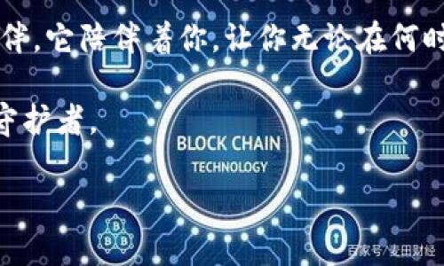   如何在数字世界中轻松掌握小狐钱包：你的虚拟资产小伙伴 / 

 guanjianci 小狐钱包, 虚拟钱包, 加密货币, 数字资产 /guanjianci 

一、什么是小狐钱包？

在这个数字货币日益普及的时代，小狐钱包就像是你口袋里的那只忠实小狗，时刻陪伴着你，帮你守护那些虚拟的财富。也许你会问，什么是小狐钱包？简单来说，它是一种数字钱包，专门用来存储、管理和交易加密货币的工具。随着越来越多人开始关注加密资产，掌握如何使用小狐钱包的重要性不言而喻。

二、小狐钱包的功能介绍

想象一下，小狐钱包就是你的金融助手，它不仅可以存储加密货币，更能实现方便快捷的交易、支付等功能。它拥有多个强大的功能：

ul
    listrong安全性：/strong小狐钱包采用了高效的加密技术，保护你的资产免受黑客的侵害。/li
    listrong多币种支持：/strong支持多种加密货币，包括比特币、以太坊等，满足用户多样化的需求。/li
    listrong便捷交易：/strong简单的界面设计，用户只需几步操作即可完成交易。/li
    listrong资产管理：/strong实时监控资产变动，帮助用户更好地掌握投资动向。/li
/ul

谁还没点小烦恼呢？这年头，投资有风险，但有了小狐钱包，你的资产管理将变得更轻松。

三、如何开始使用小狐钱包？

开始使用小狐钱包并不复杂，不过就像学习骑自行车一样，需要一点耐心和练习。

h41. 下载并安装/h4
首先，你需要在应用商店下载小狐钱包。这通常是免费的，只需几个简单的步骤，你就可以将它安装在你的手机或电脑上。

h42. 注册账号/h4
安装完成后，打开小狐钱包，注册一个账号。这就像给你的新朋友起个名字，让它与你更加亲密哦！

h43. 备份钱包信息/h4
注册后，系统会生成一个助记词，务必好好保存！这就像是你的小狐钱包的“身份证”，凭此你才能找回你的虚拟资产哦。别忽视这一步，丢失助记词可就麻烦大了！

h44. 存入资金/h4
接下来，你可以将一些加密货币存入小狐钱包。可以从交易所转账，也可以通过其他方式购买。这就相当于给你的小狗喂食，让它茁壮成长。

四、小狐钱包的安全使用技巧

有了小狐钱包，保障你的资产安全至关重要。以下是一些实用的安全技巧：

ul
    listrong启用双重认证：/strong就像双重保险，为你的钱包加一层保护，确保只有你能访问。/li
    listrong定期更换密码：/strong虽然记住一个复杂的密码就像背诵唐诗一样难，但这可是保护你虚拟财富的重要措施哦！/li
    listrong警惕网络钓鱼：/strong在网络上，骗子到处都是。不要轻易点击不明链接，确保你访问的小狐钱包网址是官方的。/li
    listrong备份助记词：/strong妥善保存你的助记词，比如写在纸上放在一个安全的地方，当然记得别和朋友分享哦！/li
/ul

五、小狐钱包的使用场景

小狐钱包的实际应用场景可真不少，生活中可随时用到它。

h41. 在线购物/h4
例如，你想在某个支持加密货币的网站上购物，只需打开小狐钱包，选择相应的货币完成支付，就像用现金购物一样简单！

h42. 转账给好友/h4
还有，比如你想把一些加密货币转给好友，只需他们的小狐钱包地址，简单几步，就能完成转账。谁说现代社交不能带点科技感呢？

h43. 投资机会/h4
再比如，当你发现新兴的投资机会，小狐钱包能够快速帮你调整资产结构，让你在财富的路上越走越顺。

六、小狐钱包的未来展望

随着技术的不断发展，小狐钱包也在不断更新迭代。未来，我们可以期待更多的功能或服务出现，比如支持更多的币种、降低交易费用、提供更智能的投资建议等。就像一只逐渐长大的小狐狸，未来会越来越聪明，帮你管理资产的能力也会与日俱增。

七、总结

说到这儿，学习如何使用小狐钱包是一段愉快的旅程，既能保护你的资产，也能让你在数字货币的世界中游刃有余。犹如你生活中的小伙伴，它陪伴着你，让你无论在何时何地都能轻松掌控你的数字资产。

所以，别再犹豫了，下载小狐钱包，与这只“小狐狸”一起探索数字货币的奇妙世界吧！相信我，在未来的日子里，它会成为你最忠实的资产守护者。

记得，有问题随时问，谁还没有点烦恼呢？