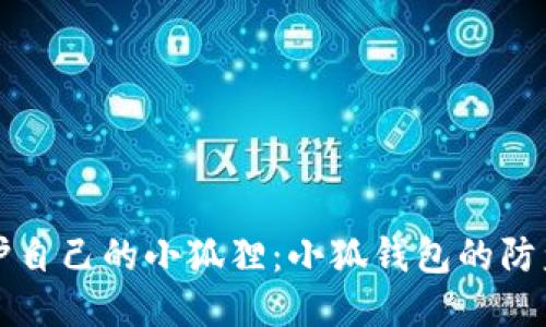 “像保护自己的小狐狸：小狐钱包的防盗秘笈”