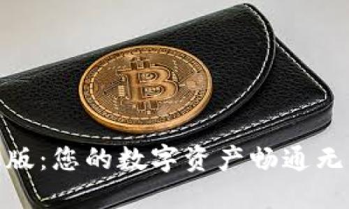 小狐钱包手机版：您的数字资产畅通无阻的秘密通道